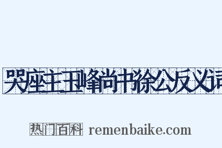 哭座主玉峰尚书徐公反义词是什么意思的图片